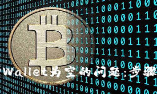 优质
如何解决TPWallet为空的问题:步骤和解决方案