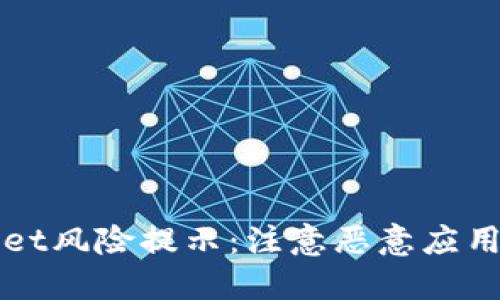 TPWallet风险提示:注意恶意应用的防范