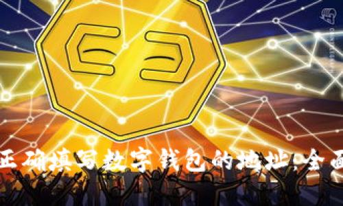 如何正确填写数字钱包的地址:全面指南