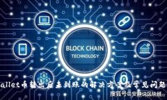 TPWallet币转出后未到账的解决方案及常