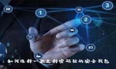 如何选择一款支持密码锁的安全钱包