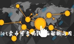 tpwallet卖币可靠吗？全面解析与用户指