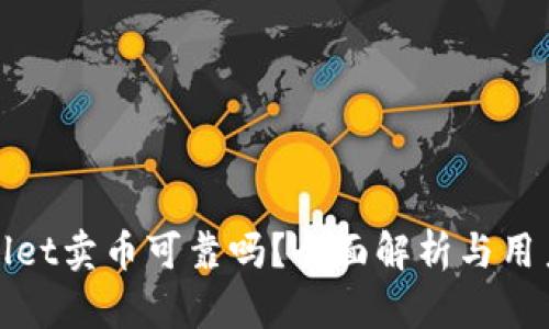 tpwallet卖币可靠吗?全面解析与用户指南
