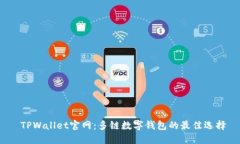  TPWallet官网：多链数字钱包的最佳选择