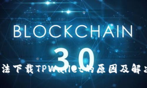 思考

优质
iOS无法下载TPWallet的原因及解决方案