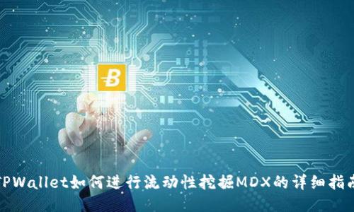 TPWallet如何进行流动性挖掘MDX的详细指南