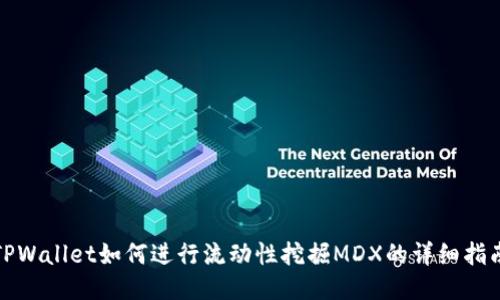 TPWallet如何进行流动性挖掘MDX的详细指南