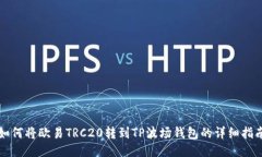 如何将欧易TRC20转到TP波场钱包的详细