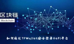 如何通过TPWallet安全登录DeFi平台