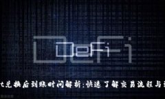 TPWallet兑换后到账时间解析：快速了解
