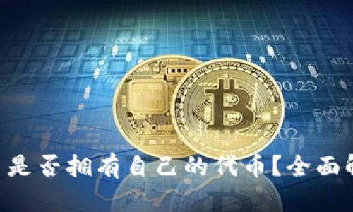 TPWallet 是否拥有自己的代币？全面解析与运用