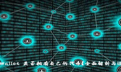 TPWallet 是否拥有自己的代币？全面解析与运用