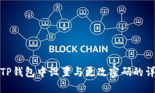 如何在TP钱包中设置与更改密码的详细步骤