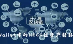 思考且的  如何将TP Wallet中的HECO链资产转移到以