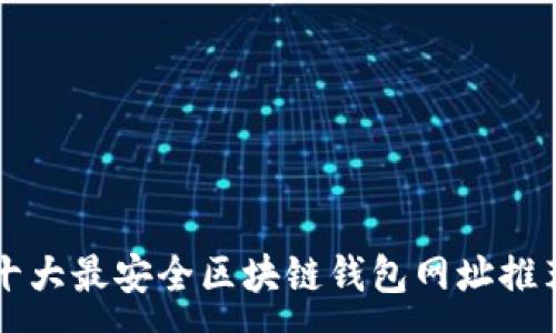 :
十大最安全区块链钱包网址推荐