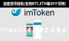 如何调整TPWallet中的滑点设置以交易体验