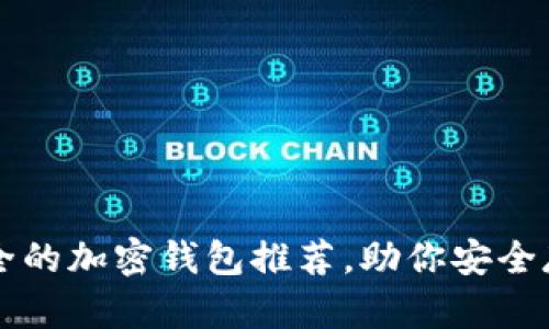 十大实用安全的加密钱包推荐，助你安全存储数字资产