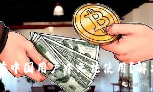为什么TPWallet在中国用户中无法使用?解决方案与替代选择