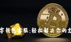 邮政数字钱包客服：轻松解决你的支付问题