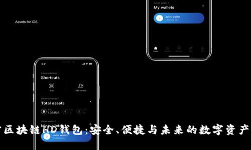 解密区块链HD钱包:安全、便捷与未来的数字资产管理