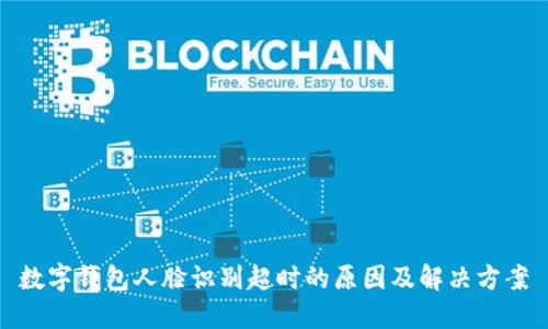 数字钱包人脸识别超时的原因及解决方案