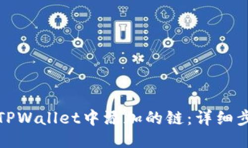 如何删除TPWallet中添加的链：详细步骤与技巧