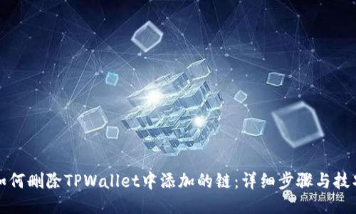 如何删除TPWallet中添加的链：详细步骤与技巧