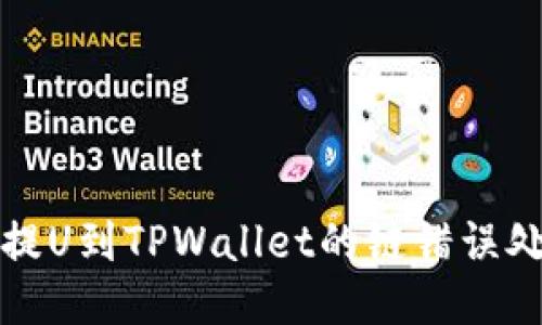 的优质

从火币提U到TPWallet的链错误处理指南