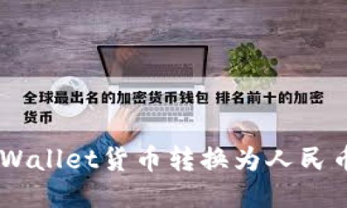如何将TP Wallet货币转换为人民币:详细指南