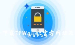 如何安全下载TPWallet官方网站及使用指