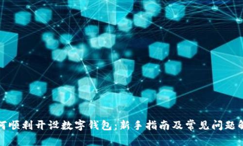 如何顺利开设数字钱包:新手指南及常见问题解答