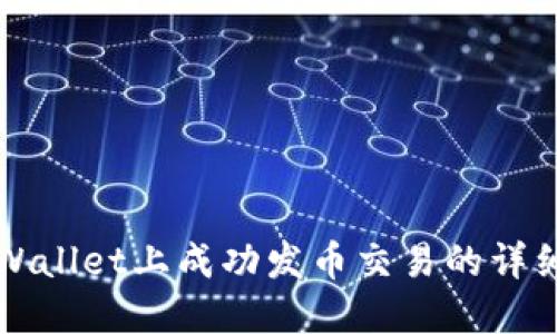 在TPWallet上成功发币交易的详细指南