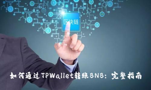 如何通过TPWallet转账BNB: 完整指南