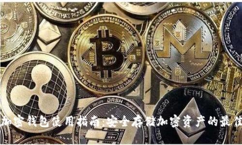 山羊加密钱包使用指南:安全存储加密资产的最佳实践