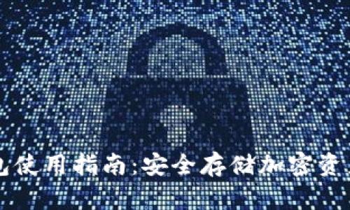 山羊加密钱包使用指南:安全存储加密资产的最佳实践