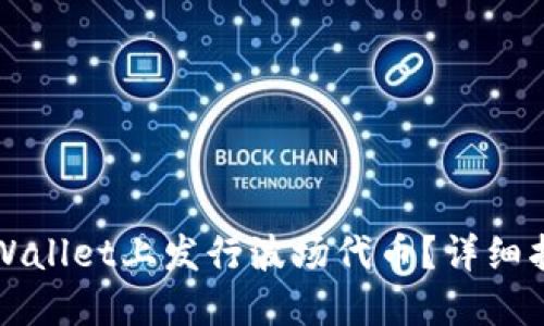 如何在TPWallet上发行波场代币?详细指南与技巧