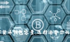 了解数字货币钱包容量：选择适合你的