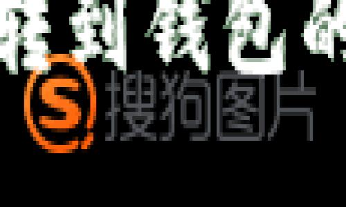 思考一个且的优质
数字红包转到钱包的完整指南