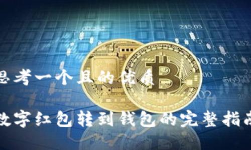 思考一个且的优质
数字红包转到钱包的完整指南