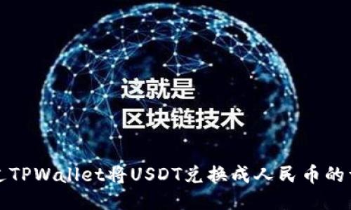如何通过TPWallet将USDT兑换成人民币的详细指南