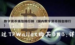 如何通过TPWallet购买BNB：详细指南