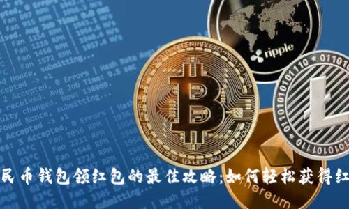 数字人民币钱包领红包的最佳攻略:如何轻松获得红包福利