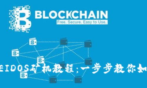 TPWallet EIDOS矿机教程:一步步教你如何轻松设置