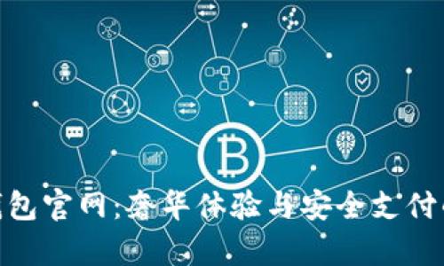 迪奥数字钱包官网:奢华体验与安全支付的完美结合