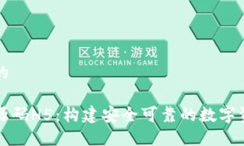 思考一个且的
区块链钱包源码H5:构建安全可靠的数字资产管理工具