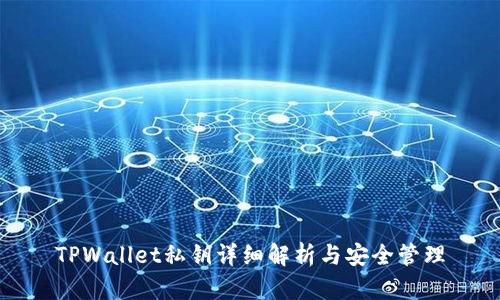 TPWallet私钥详细解析与安全管理