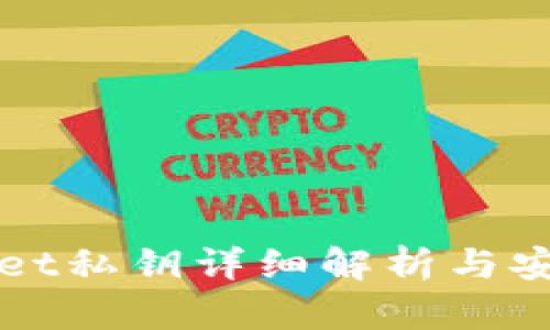 TPWallet私钥详细解析与安全管理