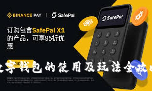 数字钱包的使用及玩法全攻略