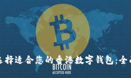 如何选择适合您的香港数字钱包:全面指南