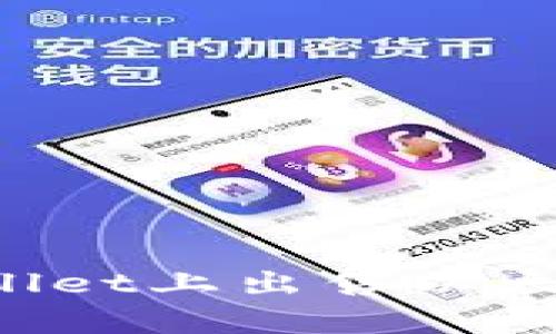 如何在tpwallet上出售以太坊:详细指南